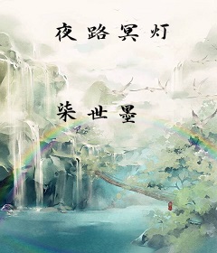 夜路冥灯