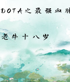 DOTA之最强血脉
