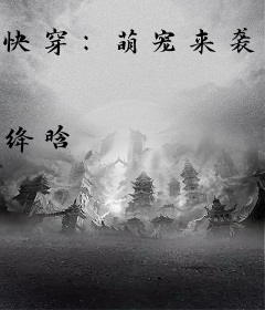 快穿：萌宠来袭，男神轻点宠