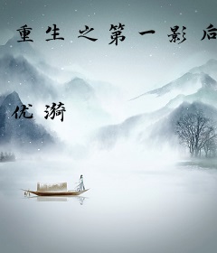 重生之第一影后