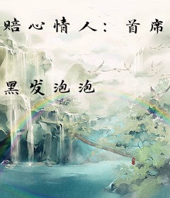 赔心情人：首席，放过我！