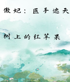 傲妃：医手遮天