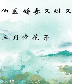 仙医娇妻又甜又飒