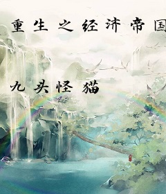 重生之经济帝国