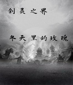 创灵之界