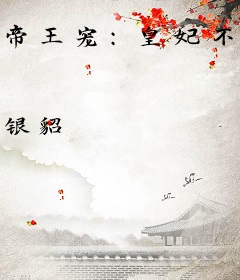 帝王宠：皇妃不许逃