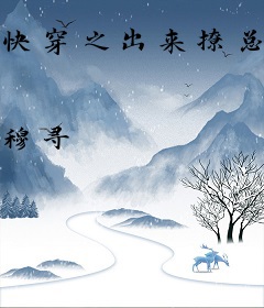 快穿之出来撩总是要还的