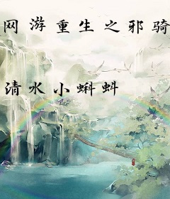 网游重生之邪骑传说