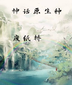 神话原生种