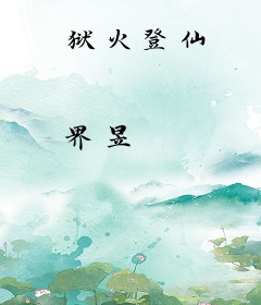 狱火登仙