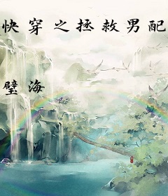 快穿之拯救男配计划