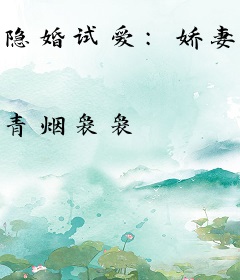 隐婚试爱：娇妻，好甜！