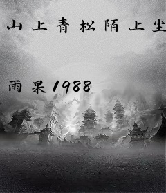 山上青松陌上尘