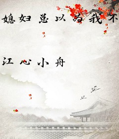 媳妇总以为我不爱他