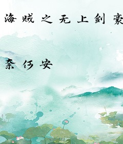 海贼之无上剑豪