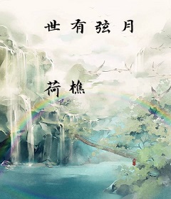 世有弦月