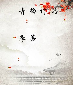 青梅竹马