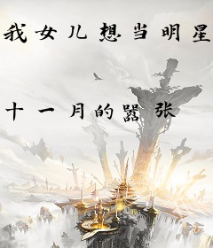 我女儿想当明星怎么办