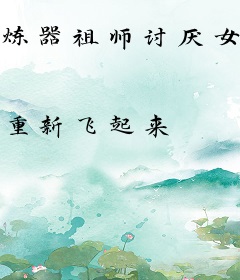 炼器祖师讨厌女人