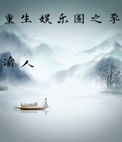 重生娱乐圈之孕妻影后