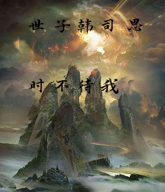 世子韩司恩