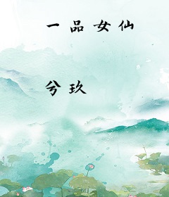 一品女仙