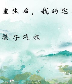 重生后，我的宅斗技能满点了