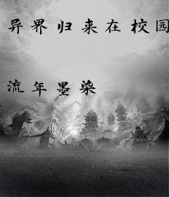 异界归来在校园