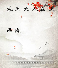 龙王大人在上