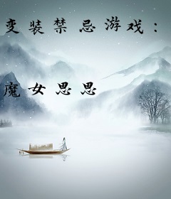 变装禁忌游戏：爱上替身