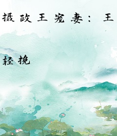 摄政王宠妻：王妃萌萌哒