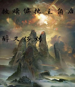 救赎偏执主角后[穿书]
