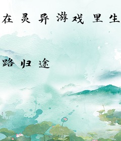 在灵异游戏里生崽崽