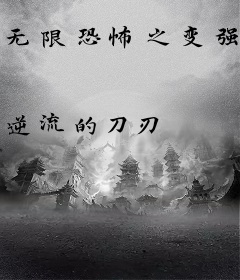 无限恐怖之变强之路