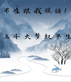 不准跟我说话！