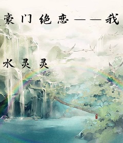 豪门绝恋——我的老公是王子