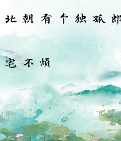 北朝有个独孤郎