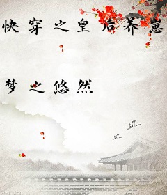 快穿之皇后养崽日常