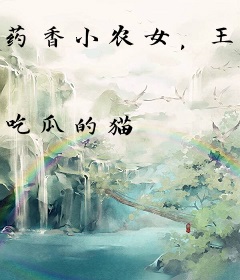 药香小农女，王爷宠不停