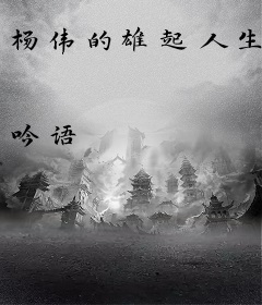 杨伟的雄起人生