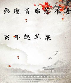 恶魔首席落难妻