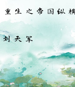 重生之帝国纵横