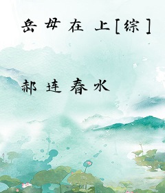 岳母在上[综]