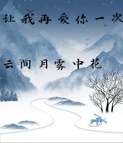 让我再爱你一次