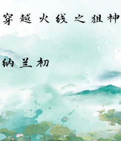 穿越火线之狙神传说