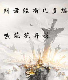 问君能有几多愁