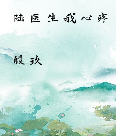 陆医生我心疼