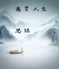 商贾人生
