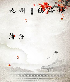 九州·结海楼
