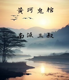 黄河鬼棺